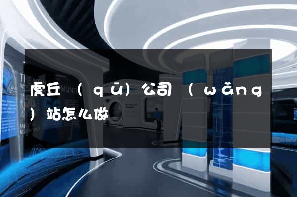 虎丘區(qū)公司網(wǎng)站怎么做