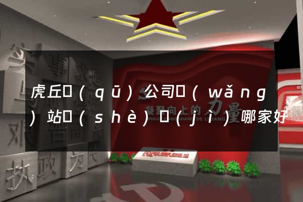 虎丘區(qū)公司網(wǎng)站設(shè)計(jì)哪家好