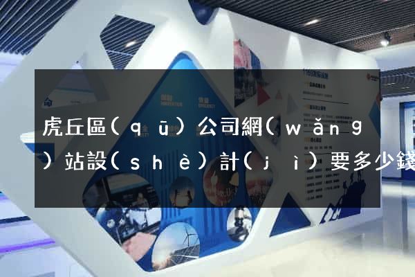 虎丘區(qū)公司網(wǎng)站設(shè)計(jì)要多少錢