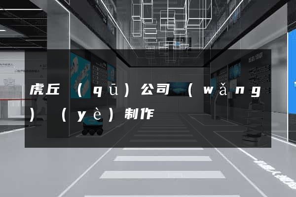 虎丘區(qū)公司網(wǎng)頁(yè)制作