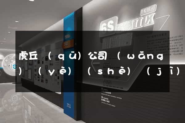 虎丘區(qū)公司網(wǎng)頁(yè)設(shè)計(jì)