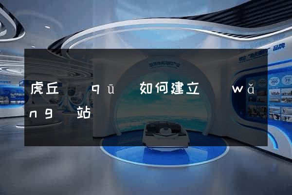 虎丘區(qū)如何建立網(wǎng)站