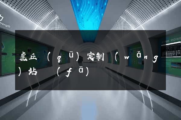 虎丘區(qū)定制網(wǎng)站開發(fā)