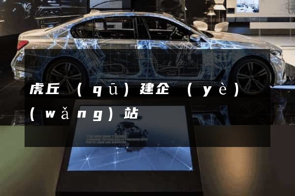 虎丘區(qū)建企業(yè)網(wǎng)站