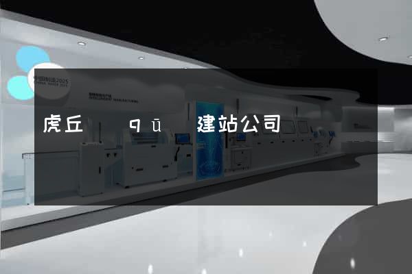 虎丘區(qū)建站公司