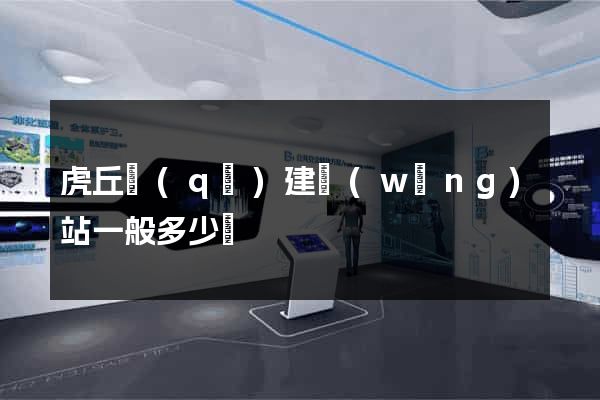虎丘區(qū)建網(wǎng)站一般多少錢