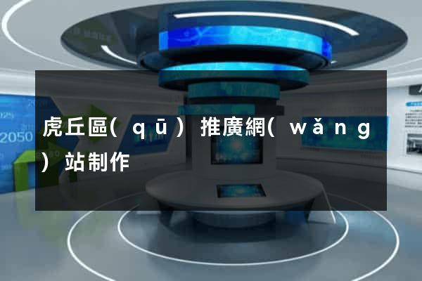 虎丘區(qū)推廣網(wǎng)站制作