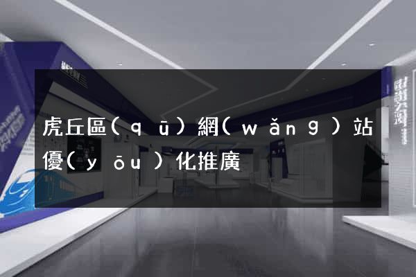 虎丘區(qū)網(wǎng)站優(yōu)化推廣