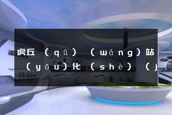 虎丘區(qū)網(wǎng)站優(yōu)化設(shè)計(jì)公司