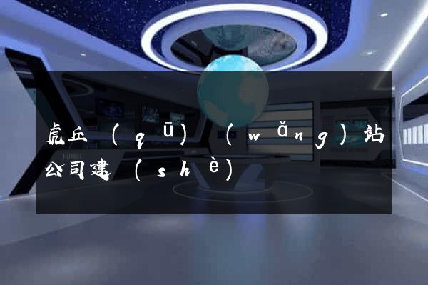 虎丘區(qū)網(wǎng)站公司建設(shè)