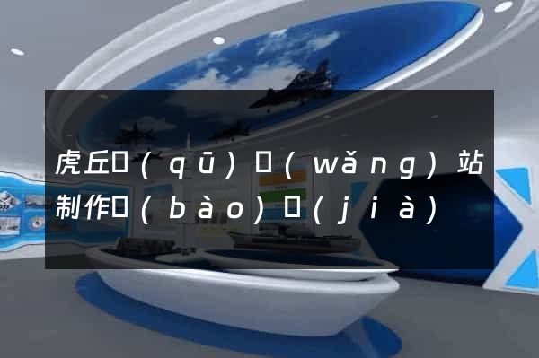虎丘區(qū)網(wǎng)站制作報(bào)價(jià)