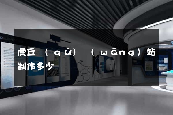 虎丘區(qū)網(wǎng)站制作多少錢