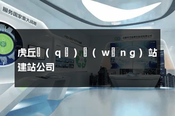 虎丘區(qū)網(wǎng)站建站公司