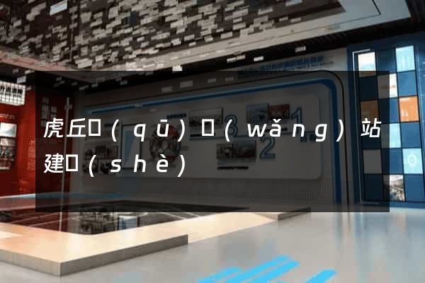 虎丘區(qū)網(wǎng)站建設(shè)