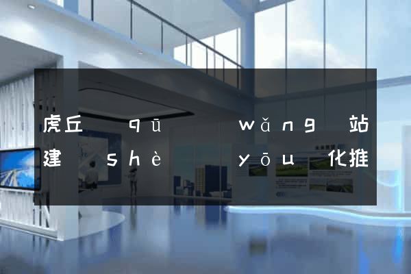 虎丘區(qū)網(wǎng)站建設(shè)優(yōu)化推廣