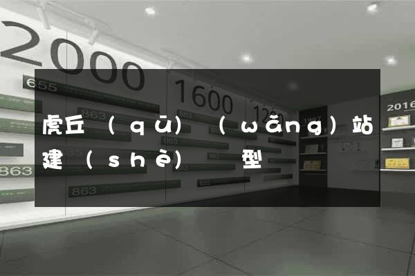 虎丘區(qū)網(wǎng)站建設(shè)營銷型