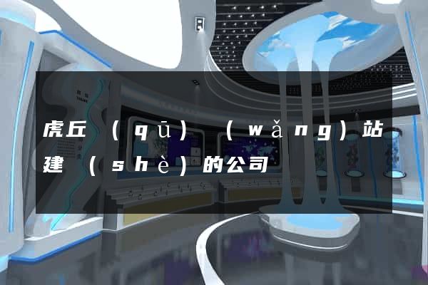 虎丘區(qū)網(wǎng)站建設(shè)的公司