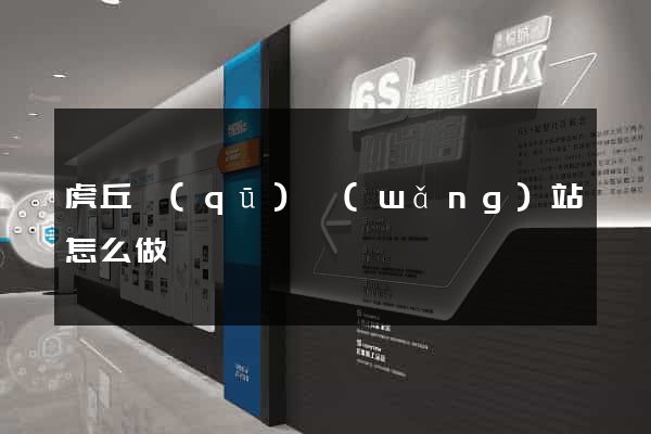 虎丘區(qū)網(wǎng)站怎么做