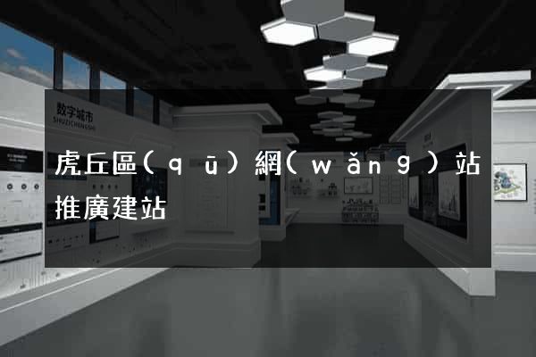 虎丘區(qū)網(wǎng)站推廣建站