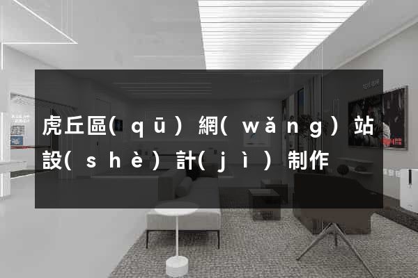 虎丘區(qū)網(wǎng)站設(shè)計(jì)制作