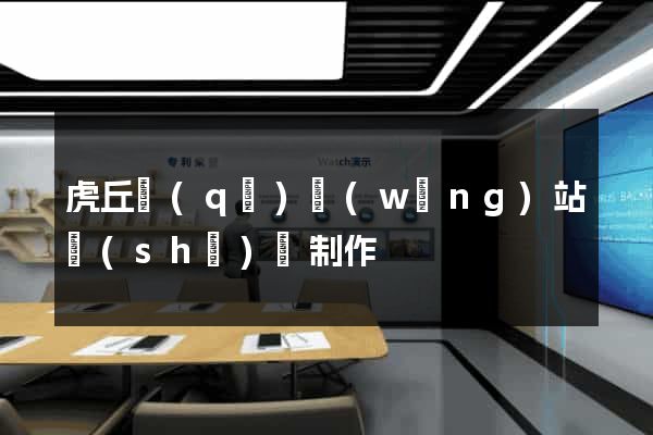 虎丘區(qū)網(wǎng)站設(shè)計制作