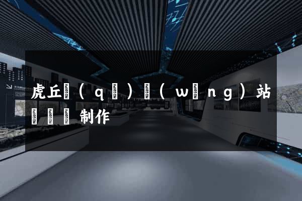 虎丘區(qū)網(wǎng)站設計與制作