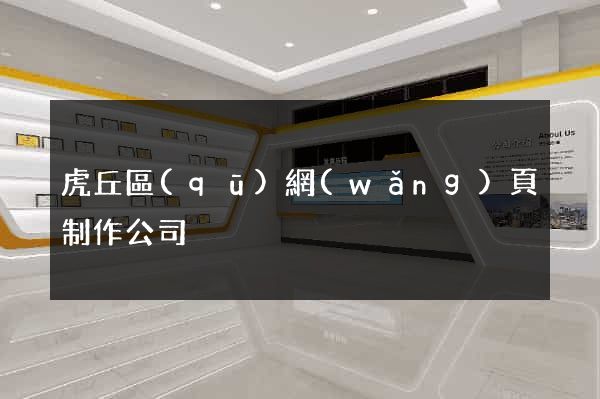 虎丘區(qū)網(wǎng)頁制作公司