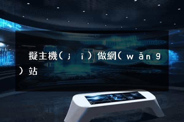 虛擬主機(jī)做網(wǎng)站