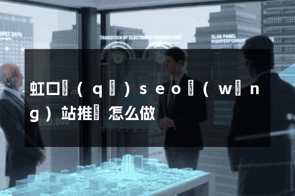 虹口區(qū)seo網(wǎng)站推廣怎么做