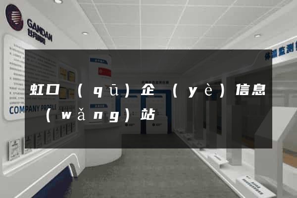 虹口區(qū)企業(yè)信息網(wǎng)站