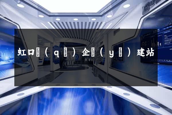 虹口區(qū)企業(yè)建站