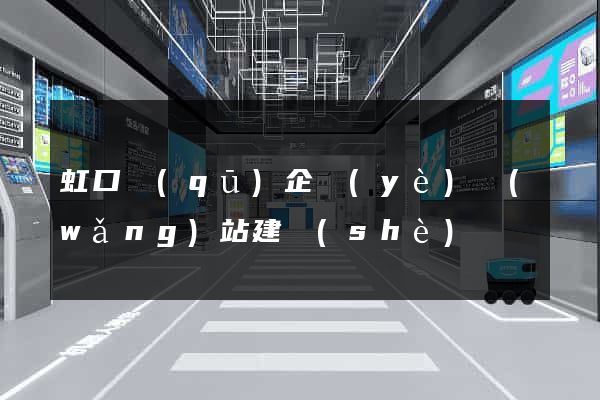 虹口區(qū)企業(yè)網(wǎng)站建設(shè)