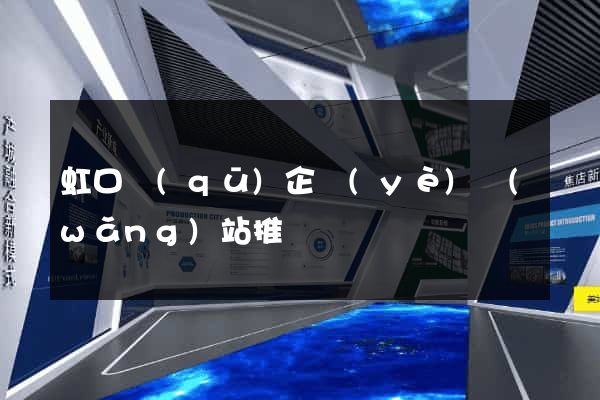 虹口區(qū)企業(yè)網(wǎng)站推廣