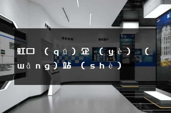 虹口區(qū)企業(yè)網(wǎng)站設(shè)計