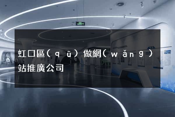 虹口區(qū)做網(wǎng)站推廣公司
