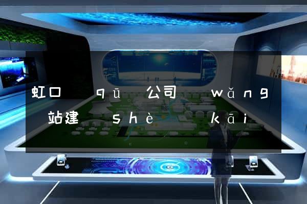 虹口區(qū)公司網(wǎng)站建設(shè)開(kāi)發(fā)