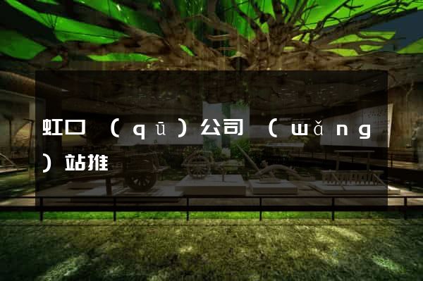 虹口區(qū)公司網(wǎng)站推廣