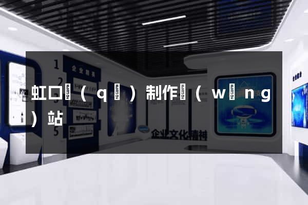 虹口區(qū)制作網(wǎng)站
