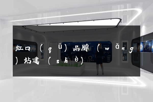 虹口區(qū)品牌網(wǎng)站建設(shè)