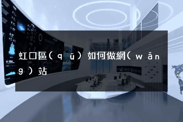 虹口區(qū)如何做網(wǎng)站