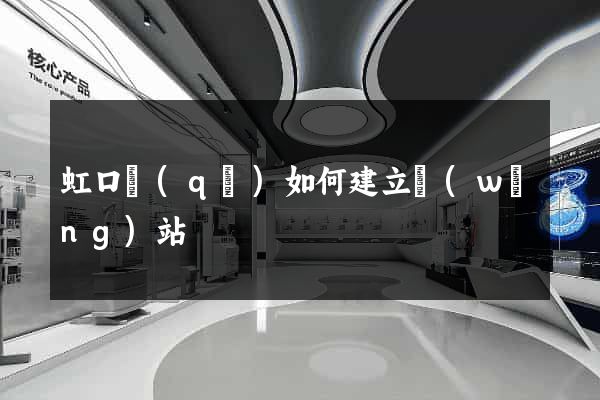 虹口區(qū)如何建立網(wǎng)站
