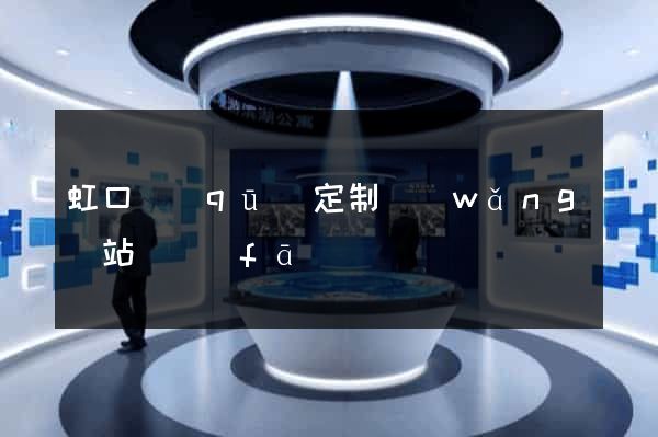 虹口區(qū)定制網(wǎng)站開發(fā)
