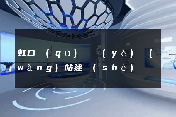 虹口區(qū)專業(yè)網(wǎng)站建設(shè)
