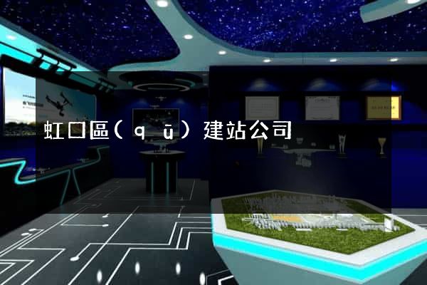 虹口區(qū)建站公司
