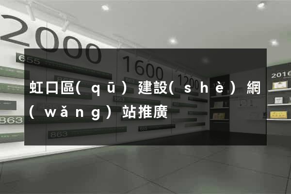 虹口區(qū)建設(shè)網(wǎng)站推廣