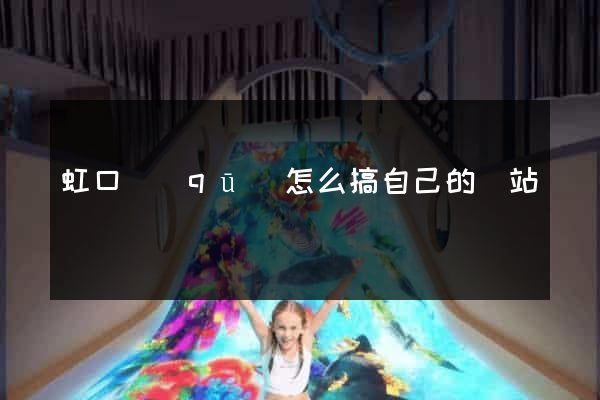 虹口區(qū)怎么搞自己的網站