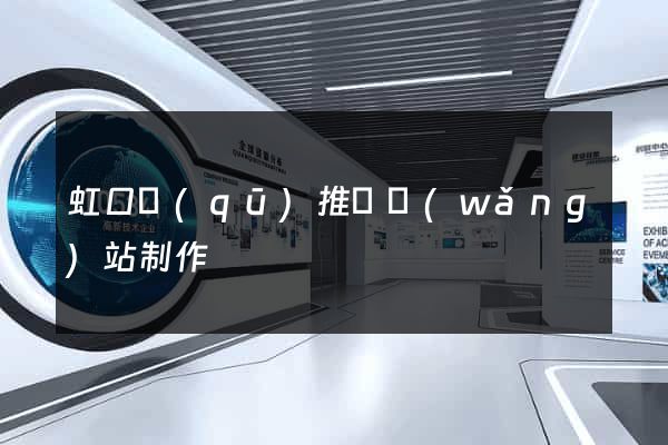 虹口區(qū)推廣網(wǎng)站制作