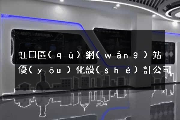 虹口區(qū)網(wǎng)站優(yōu)化設(shè)計公司