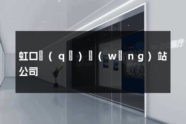 虹口區(qū)網(wǎng)站公司