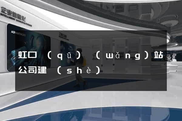 虹口區(qū)網(wǎng)站公司建設(shè)